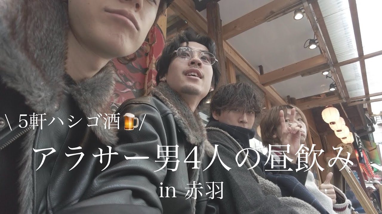 大人の街、赤羽でたらふく美味しいお酒を嗜みました