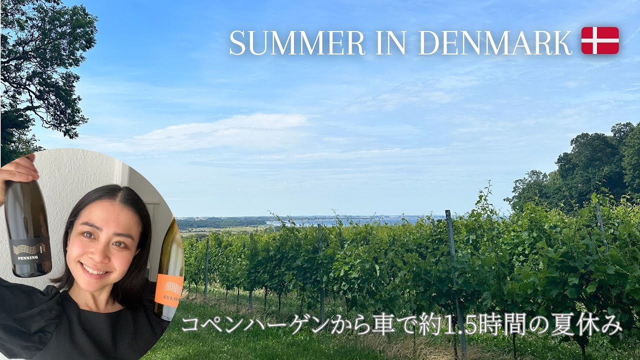 【北欧の暮らし】デンマークの夏休み｜有名ベーカリー｜デンマーク産ワイン｜オーガニックな暮らし