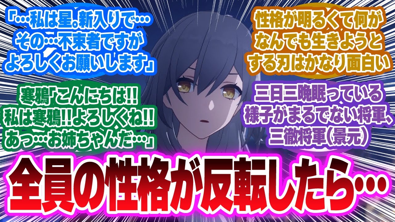 「ここだけ全員の性格が反転したスタレ」に対する開拓者の反応集【崩壊スターレイル反応集】