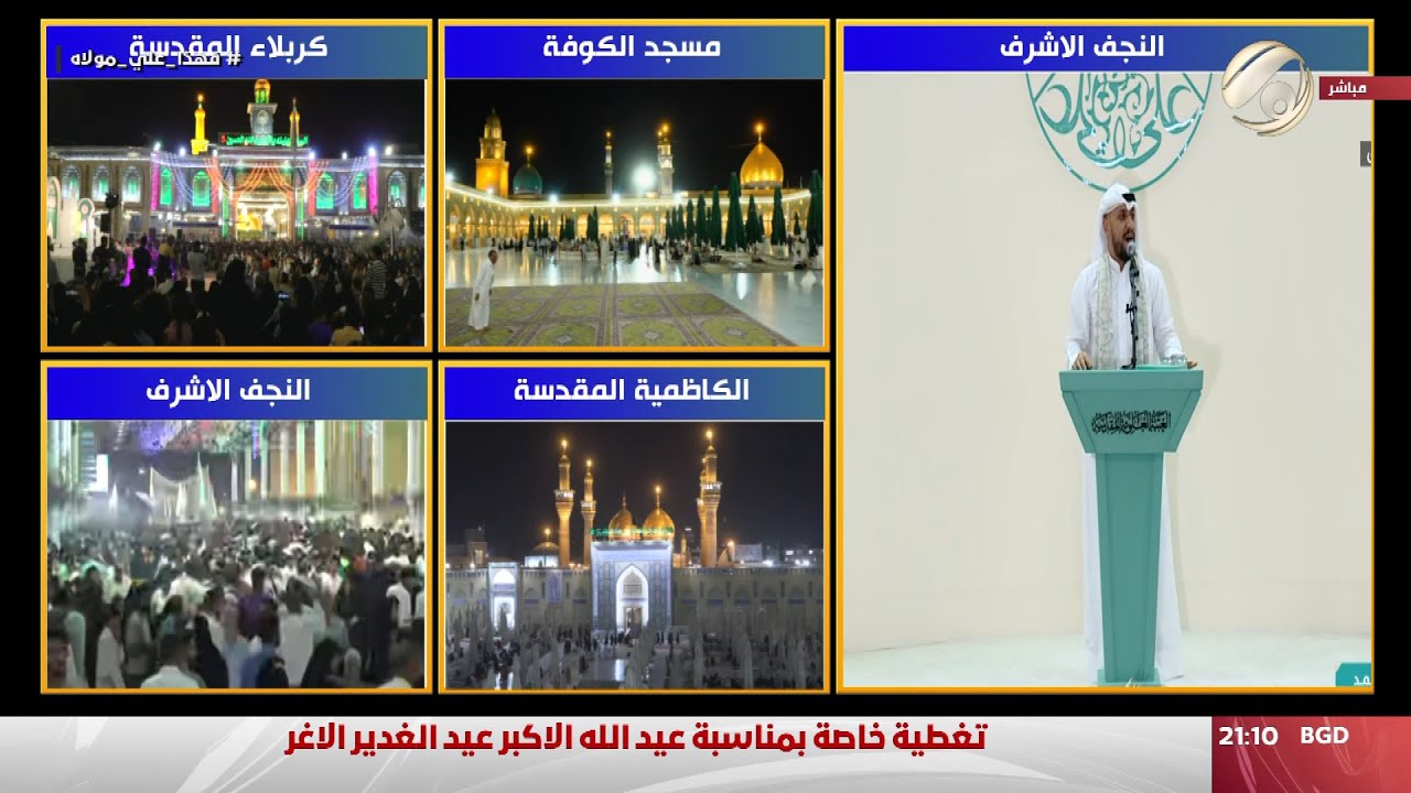 تغطية خاصة بمناسبة عيد الله الاكبر عيد الغدير الاغر | 2024/6/24