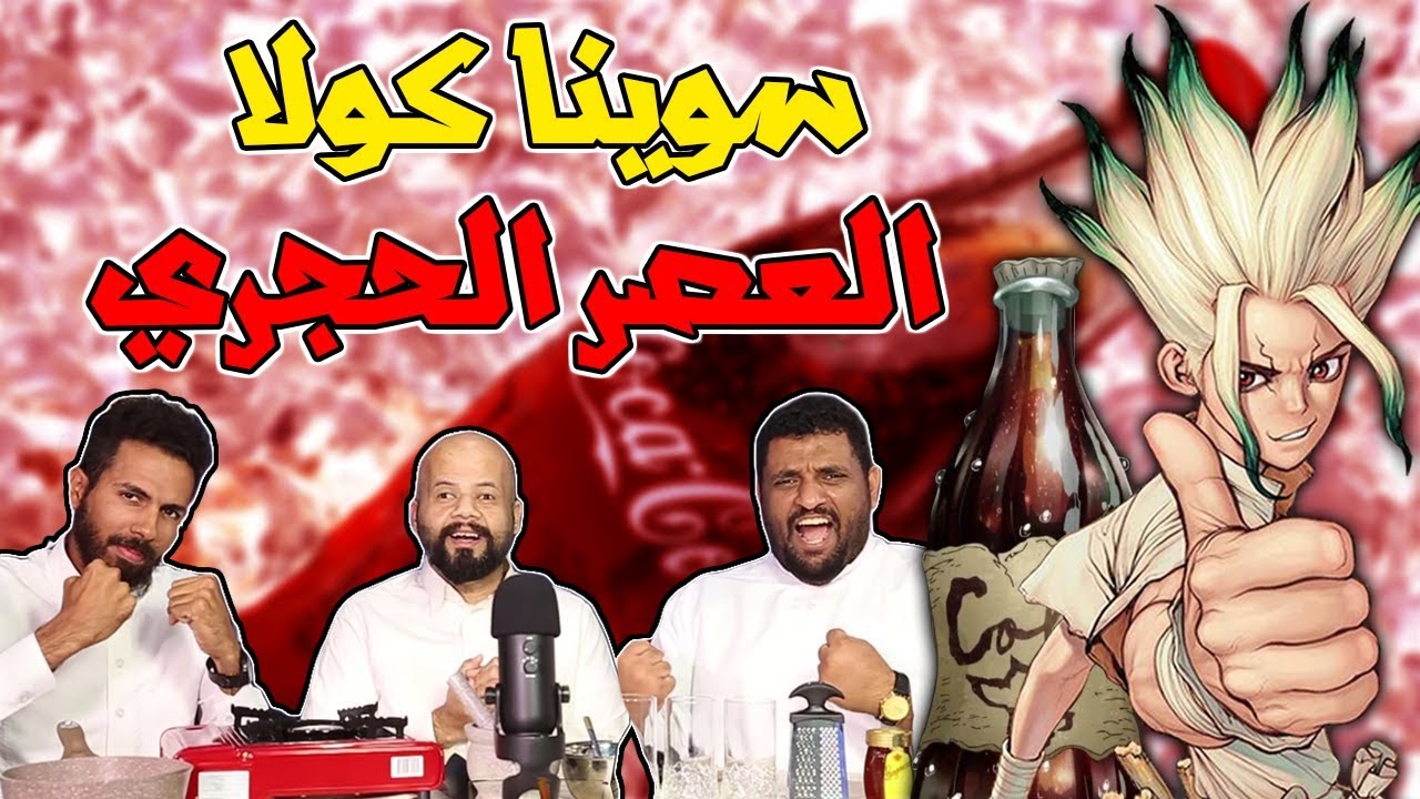 طبخنا كولا العصر الحجري - خبال