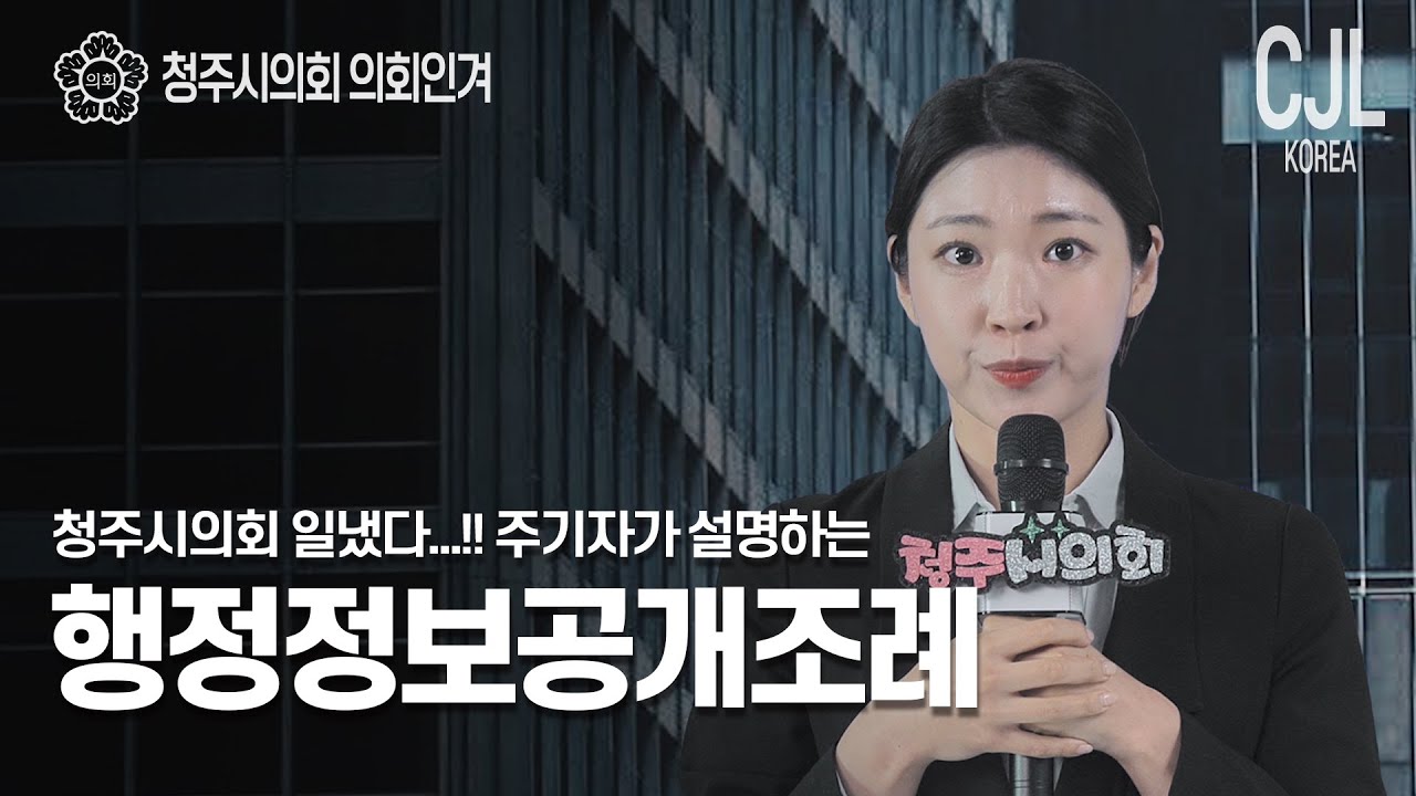 [청주시의회 의회인겨] CJL 코리아 하이라이트❗ | 제가 질문 하나 드려도 되겠습니까?!🙋&zwj;♀️