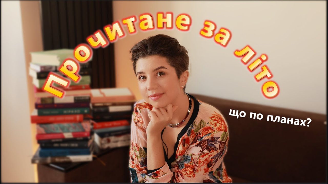 🌈 Прочитане за літо 1 ☀️Результати літніх планів🫣