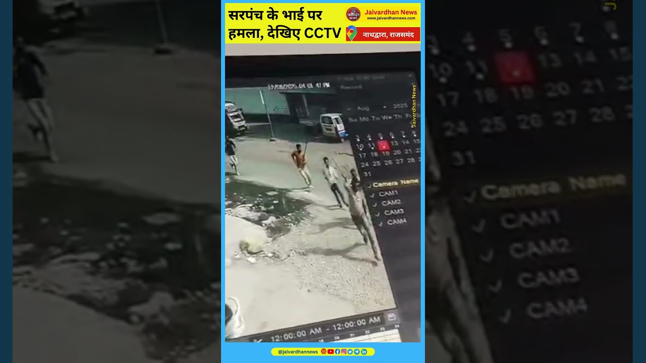 नाथद्वारा में सरपंच के भाई पर हमला, सीसीटीवी में दिखें हमलावर, देखिए.#Rajsamand