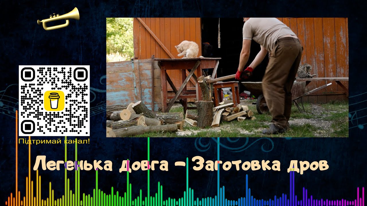 Легенька довгенька - Заготовка дров осінью під музику від Лабухів Рулят