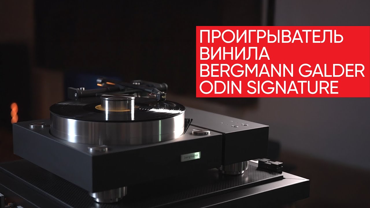 Bergmann Galder-Odin Signature: проигрыватель винила на воздушной подушке за 6 миллионов