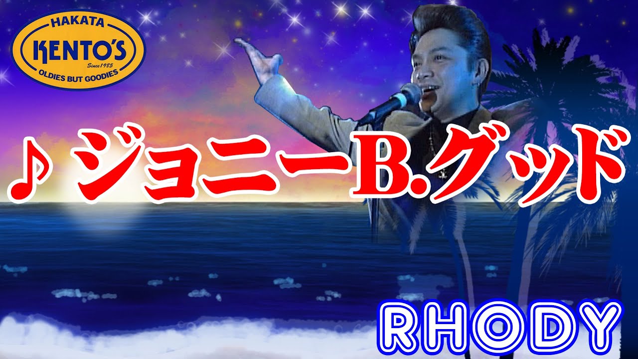 KENTO'S（ケントス博多）RHODY SPECIAL オールディーズ OLDIES  Vol,04 / ジョニー・ビー・グッド～ロック・アラウンド・ザ・クロック～ソウル マン @oto-ebox
