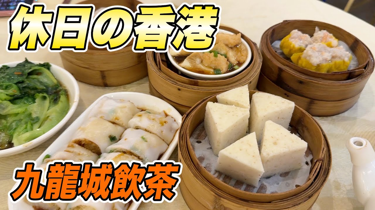 休日の香港 250　九龍城飲茶（馥苑海鮮酒家）