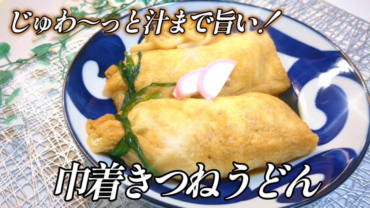出汁をたっぷり吸った油揚げの中からほっこり巾着うどん！【心まで温まる巾着きつねうどん♪】