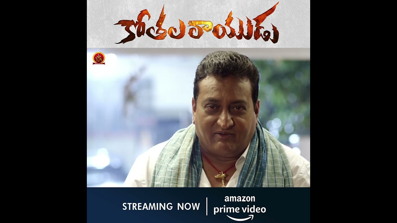 #KothalaRayudu Full Movie Now Streaming On Amazon Prime Video #Srikanth #DimpleChopade