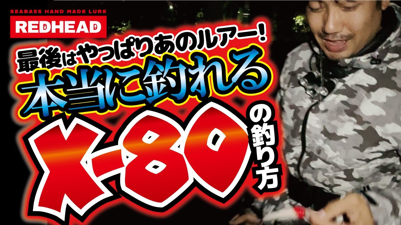 最後はやっぱりあのルアー！本当に釣れるX-80の釣り方【ハチマル】