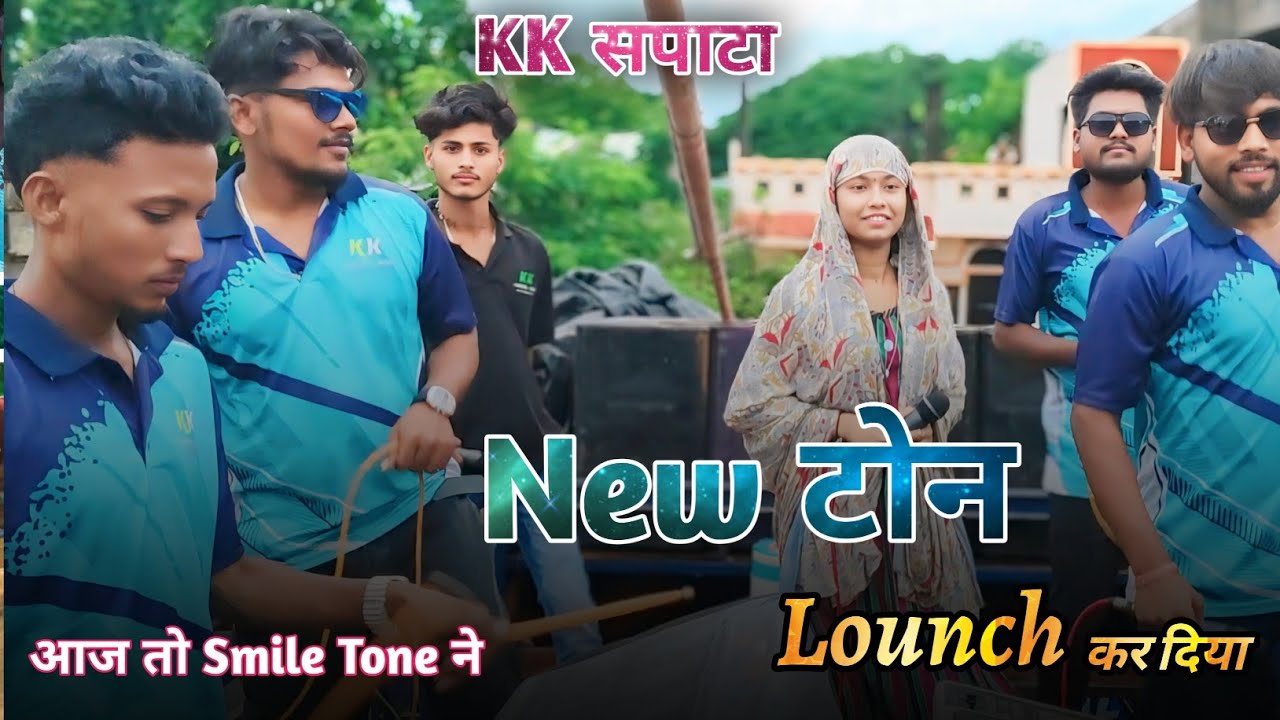 आज तो smile tone न्यू टोन लौनच कर दिया सब खुश kk सपाटा At. साक्री 05/09/2025