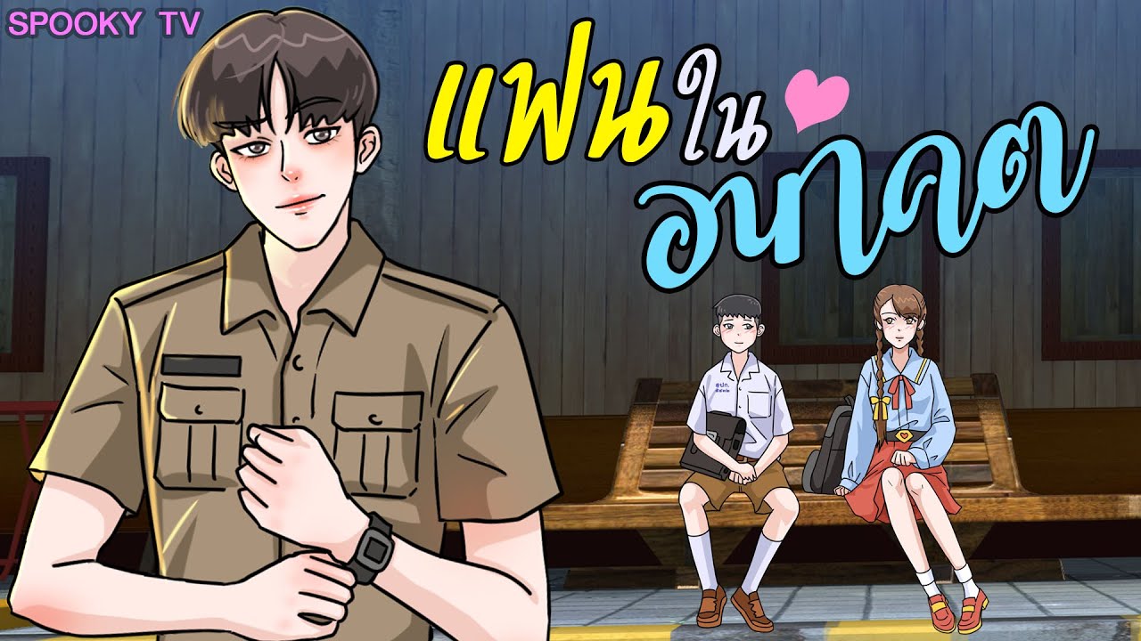 แฟนในอนาคต | สถานีรถไฟ |
