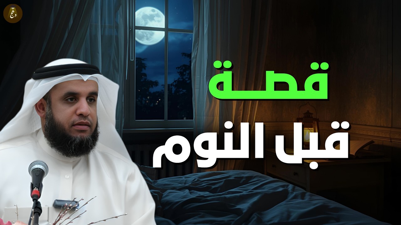 قصة هادئة قبل النوم 😴 | الشيخ نواف السالم