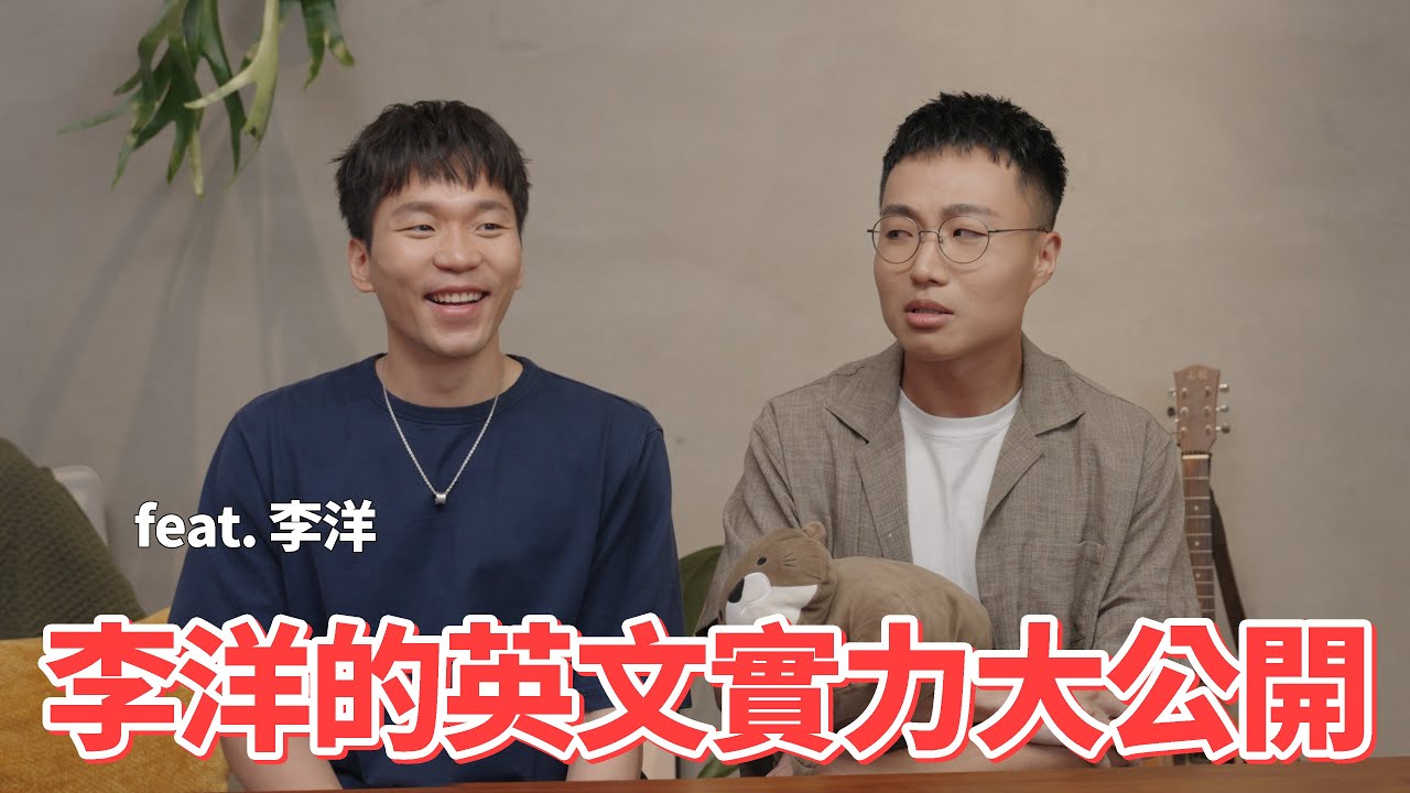 李洋真實的英文實力大公開 feat.李洋