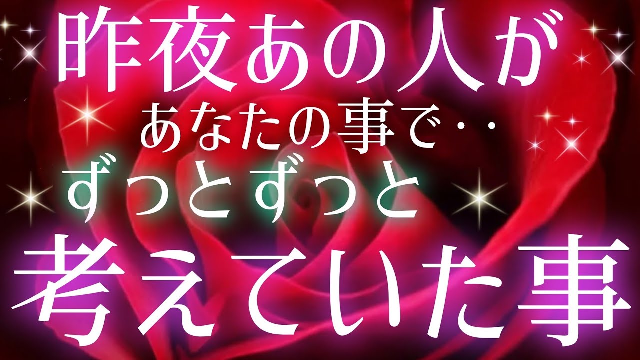 ハッキリ教えてくれました🩷🩵昨夜あの人が貴方の事でずっとずっと‥考えていた事🌈片思い·複雑恋愛&障害のある恋·曖昧な関係·遠距離恋愛·距離が出来た🌈タロット&オラクル恋愛鑑定🩷🩵🩷💚