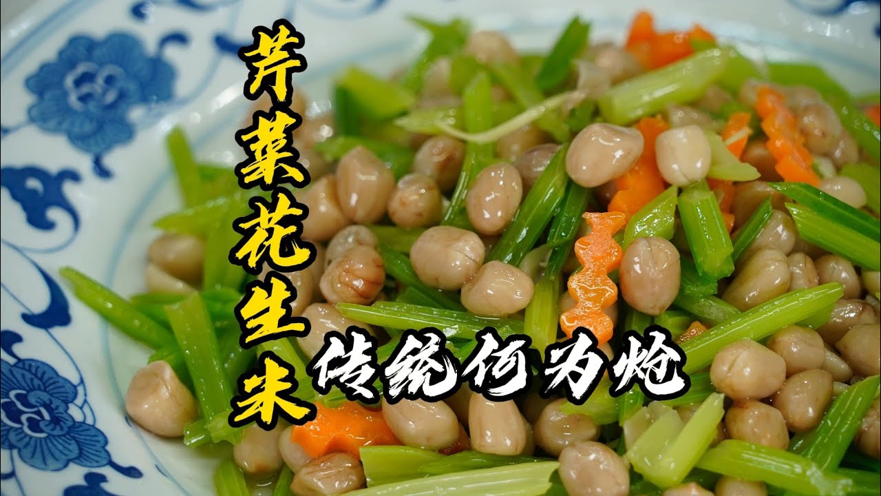 【芹菜花生米】家常清淡小菜，一個視頻學會嗆菜拌菜，淋點熱花椒油老香了！| 老隱記