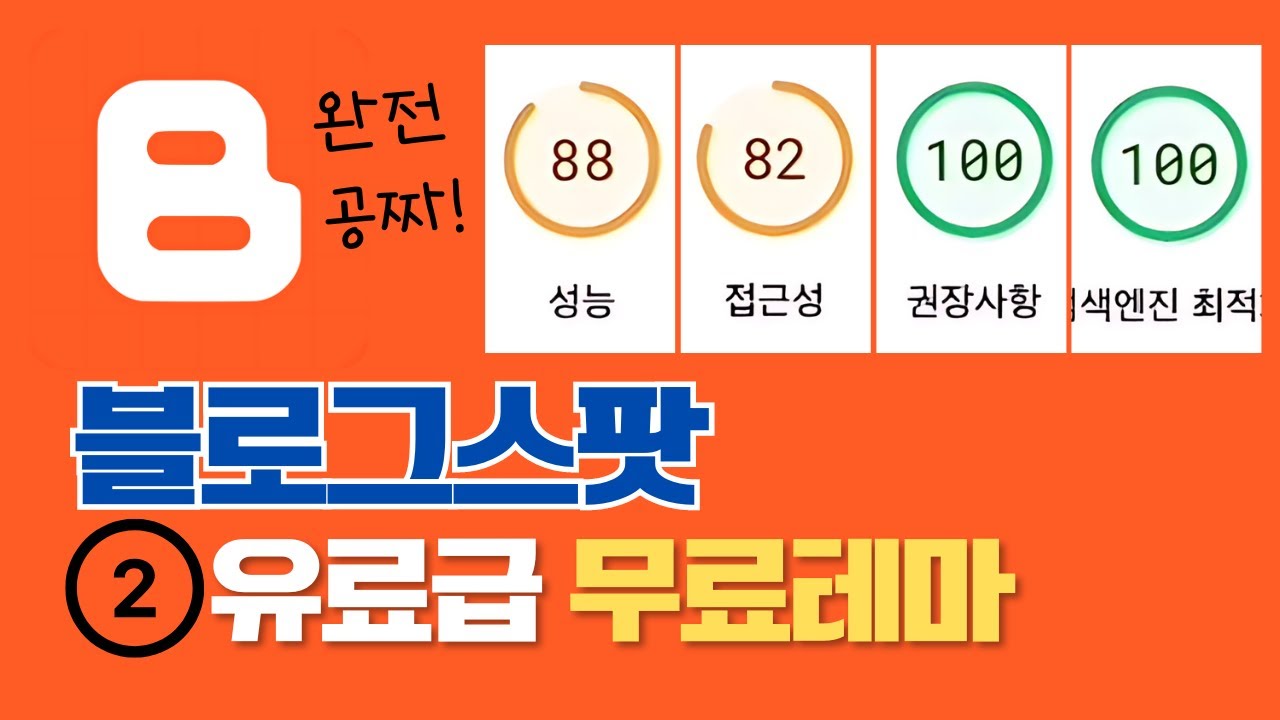 EP2. 블로그스팟 유료 같은 무료 테마 적용하기