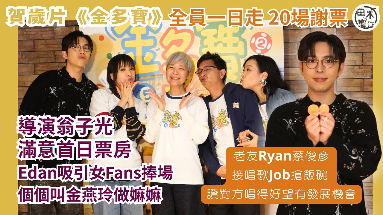 賀歲片《金多寶》全員一日走20場謝票 導演翁子光滿意首日票房丨老友Ryan蔡俊彥接唱歌Job搶飯碗 呂爵安讚對方唱得好望有發展機會丨李尚正自爆聽Edan唱主題曲被觸動狂喊丨田木集作
