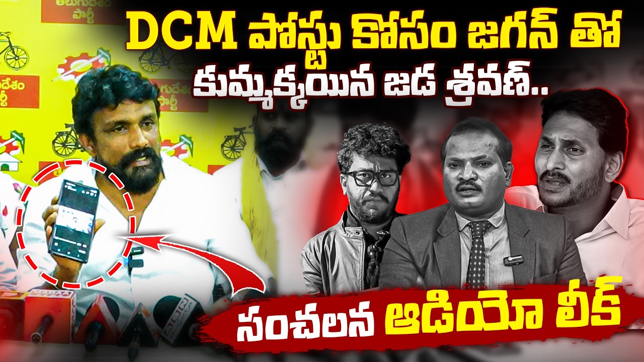 DCM పోస్టు కోసం జగన్ తో కుమ్మక్కయిన జడ శ్రవణ్.. సంచలన ఆడియో లీక్ | Jada Sravan Audio Leak