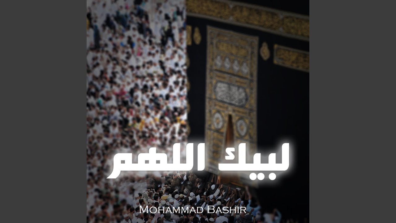 لبيك اللهم