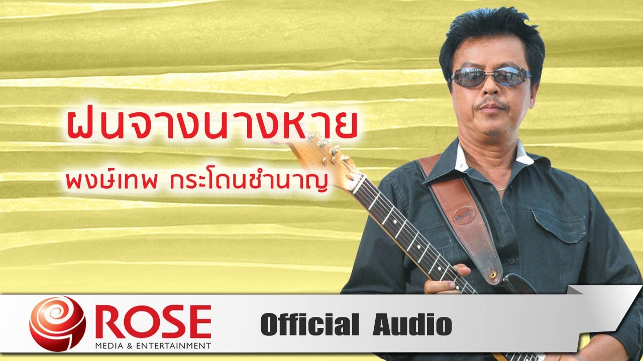 ฝนจางนางหาย - พงษ์เทพ กระโดนชำนาญ (Official Audio)