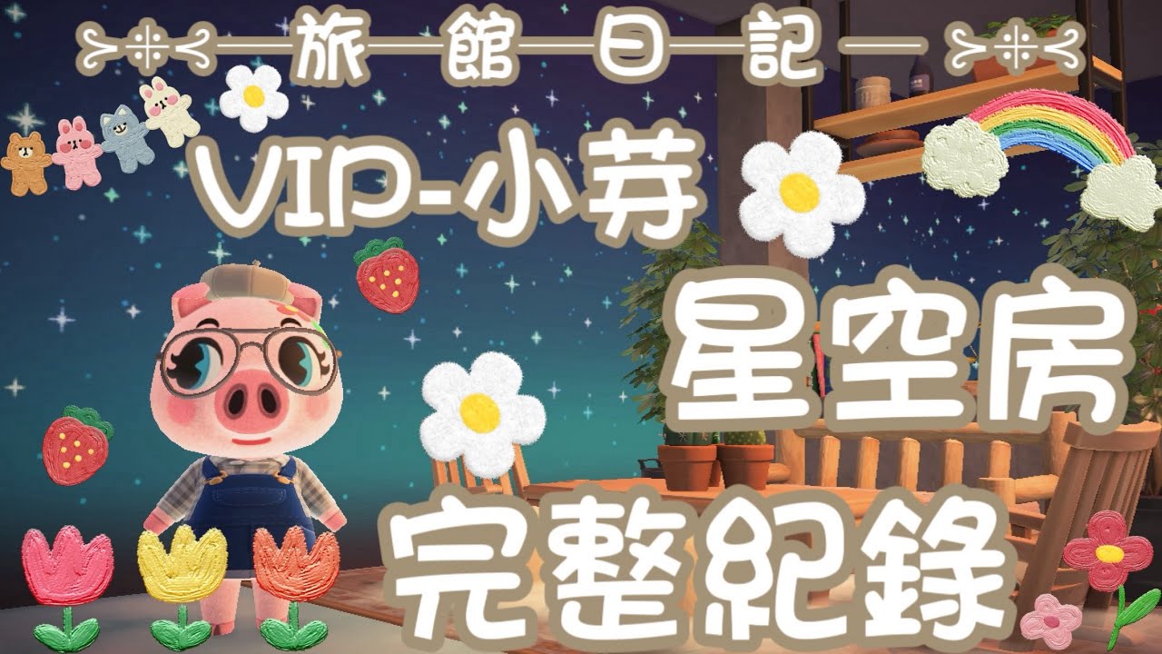 🌰旅館日記🌰 首次入住VIP-小芽 星空房完整佈置紀錄