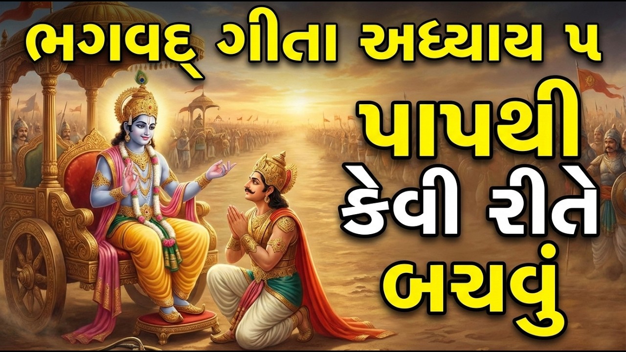 શ્રીમદ્ ભગવદ્ ગીતા - અધ્યાય ૫ | પાપથી કેવી રીતે બચવું? | Bhagavad Gita Chapter 5 Gujarati