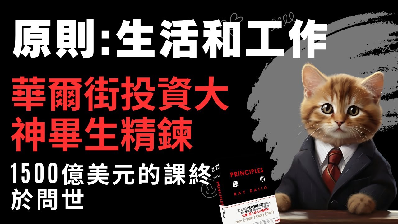 如何運用瑞&middot;達利歐的原則改變你的生活和職業？《原則：生活和工作》深度解析