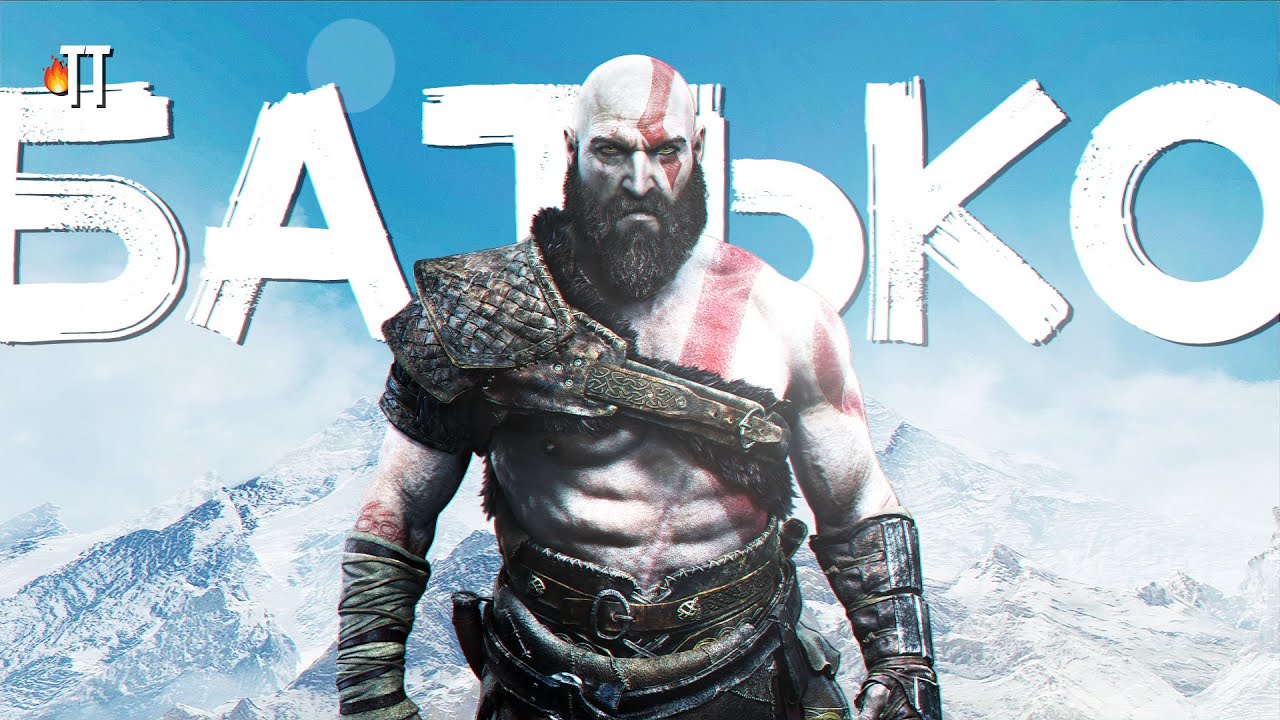 Зачем врёте про Кратоса? | God of War