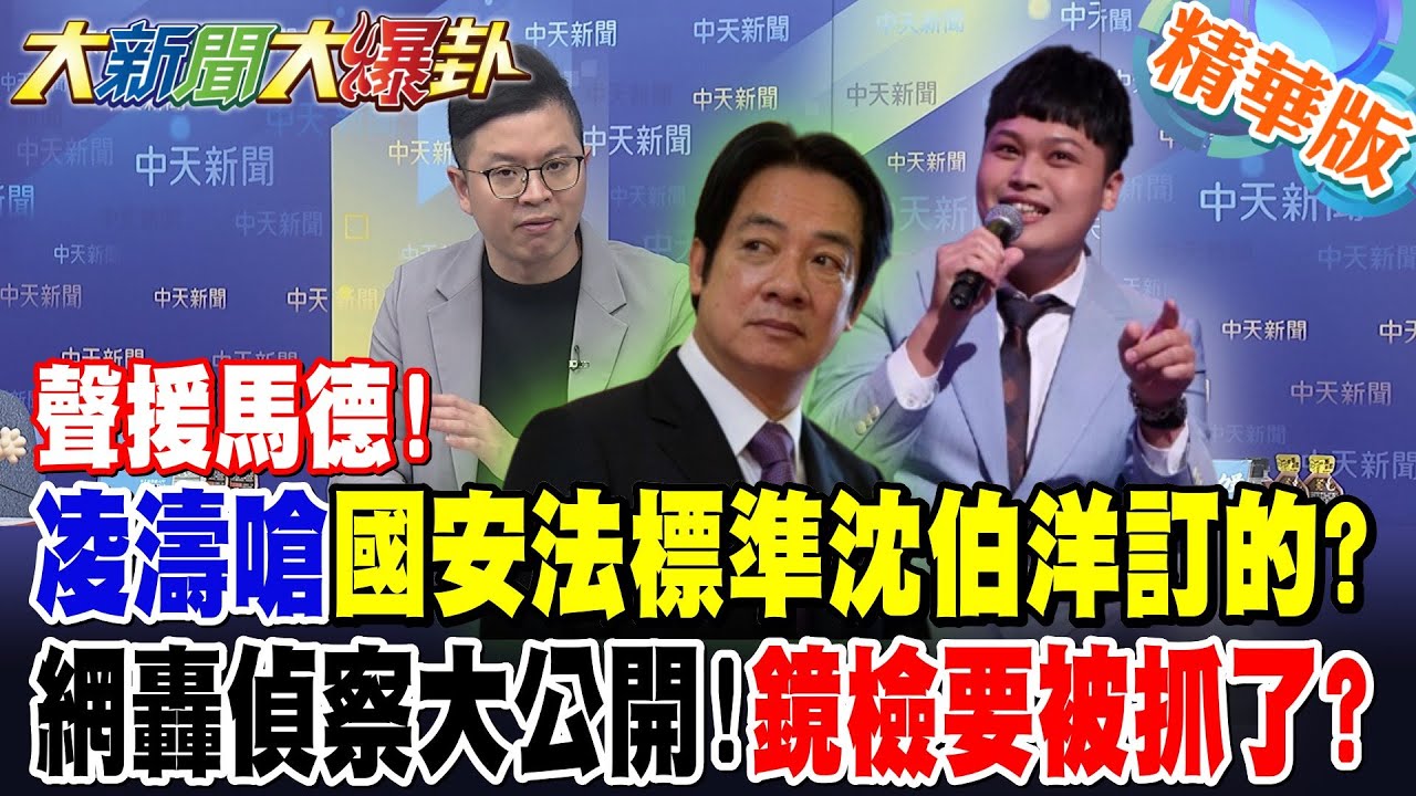 凌濤爆人民要起義了忍嘸賴了?!網轟偵察大公開!鏡檢要被抓了?【大新聞大爆卦】精華版6@大新聞大爆卦