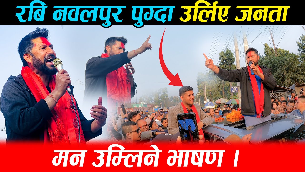 रबि नवलपुर पुग्दा उर्लिए जनता | मन उम्लिने भाषण । Rabi Lamichhane | Nepal NewsLine