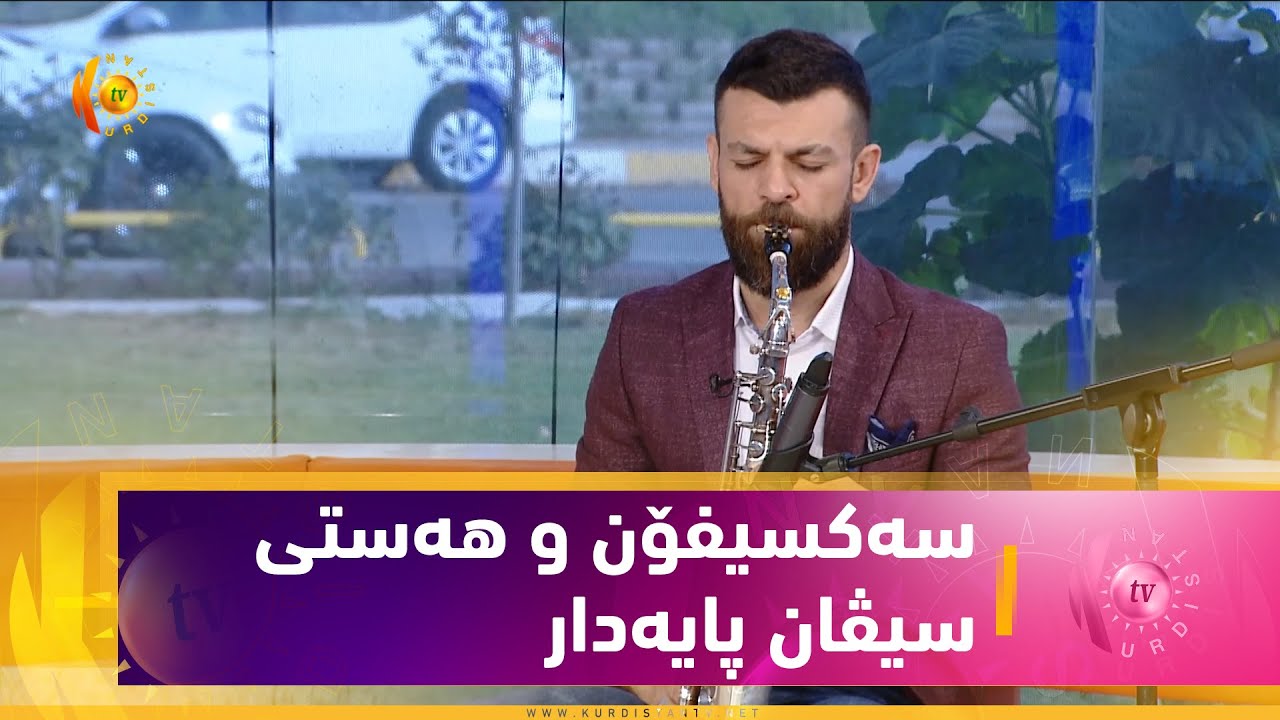 سەکسیفۆن و هەستی سیڤان پایەدار