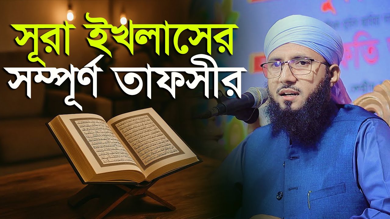 সূরা ইখলাসের সম্পূর্ণ তাফসীর মুফতী আব্দুর রব ফরিদীর Mufti Abdur Rob Foridi Waz