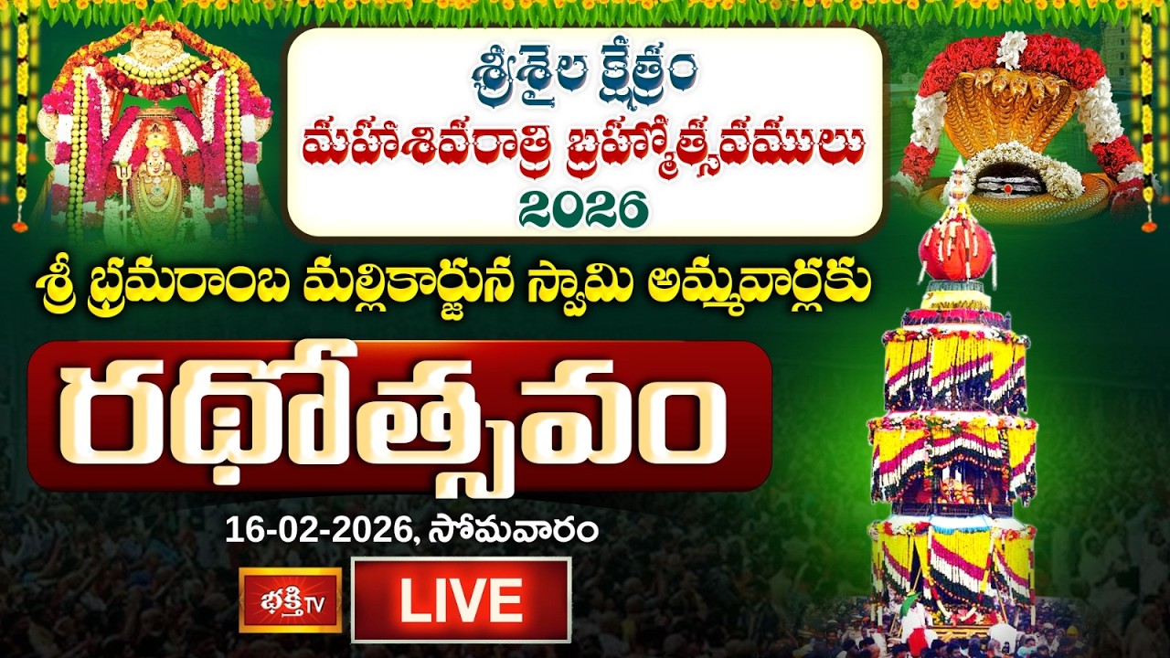LIVE: శ్రీ భ్రమరాంబ మల్లికార్జున స్వామి అమ్మవార్లకు రథోత్సవం | Srisailam Temple | Bhakthi TV