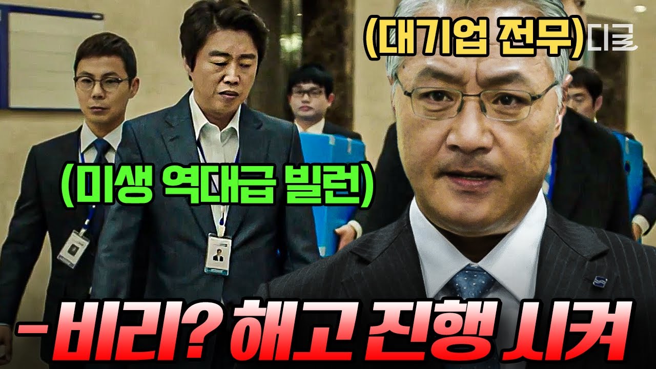 [#미생] (1시간) 근무태만, 성희롱, 영업비리 혼자서 다~하는 역대급 빌런 비리 폭로해서 해고로 갚아준 영업 3팀 | #나중에또볼동영상