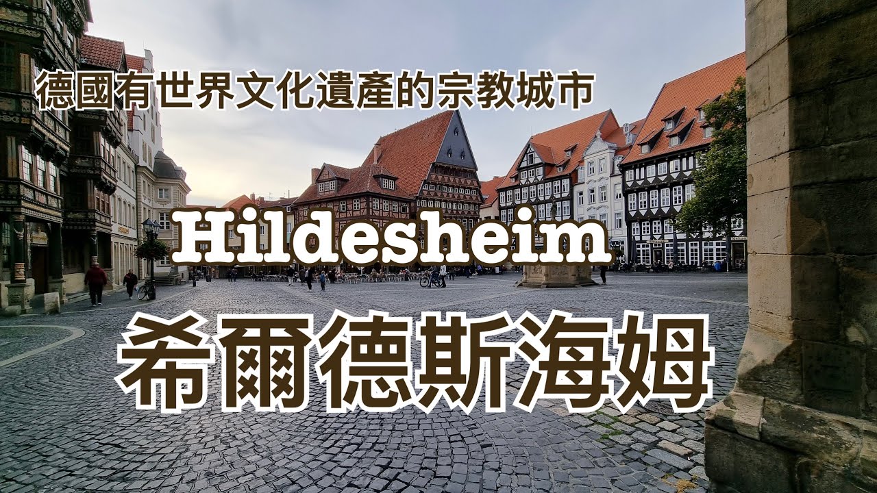 【歐洲旅遊】世界文化遺產之德國 Hildesheim- 希爾德斯海姆的教堂