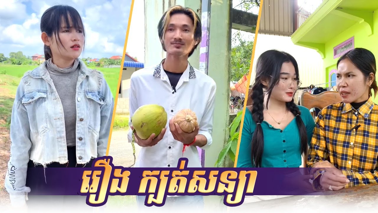 រឿង ក្បត់សន្យា..! Short Film #rana_tv