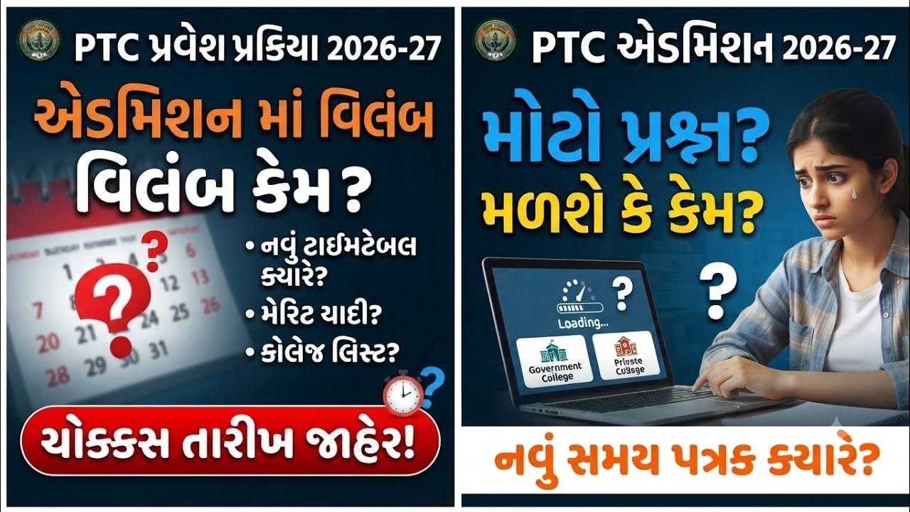 PTC એડમિશન 2026-27: પ્રવેશ પ્રક્રિયામાં વિલંબ કેમ? | તમામ સવાલોના જવાબ!
