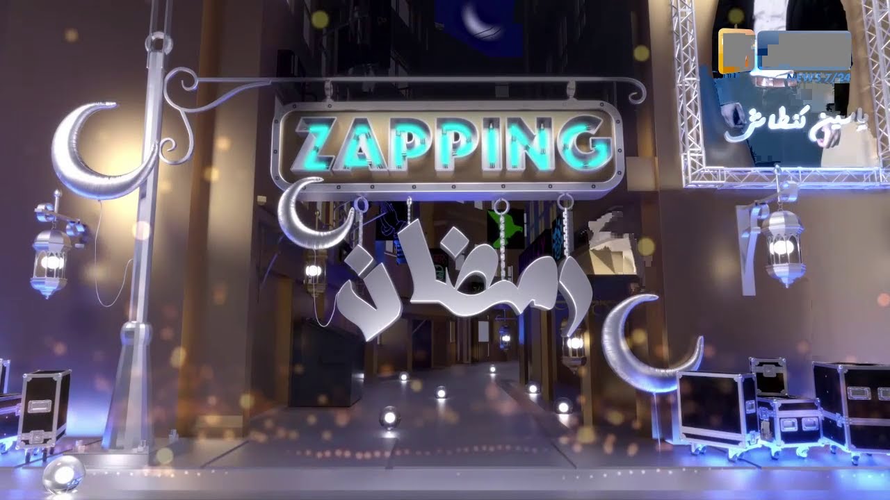 زابينغ رمضان : بعد 15 يوما فقط .. إنتاجات رمضانية تسدل ستارها
