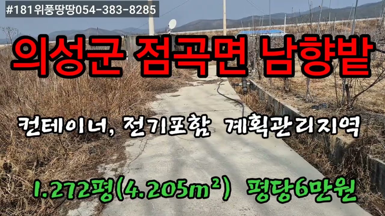 #181경북위풍땅땅        의성군점곡면남향계획관리지역남향밭매매1.272평(4.205m²)평당6만원매매