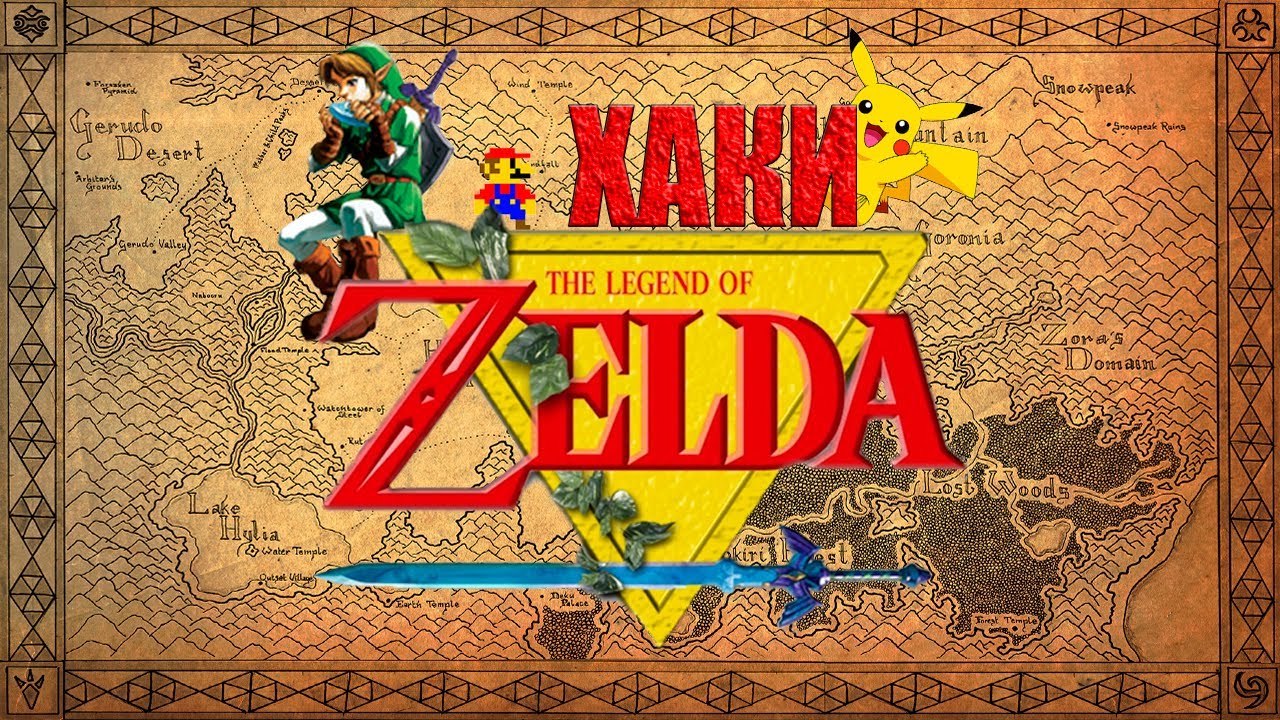 ХАКИ #28: The Legend Of Zelda
