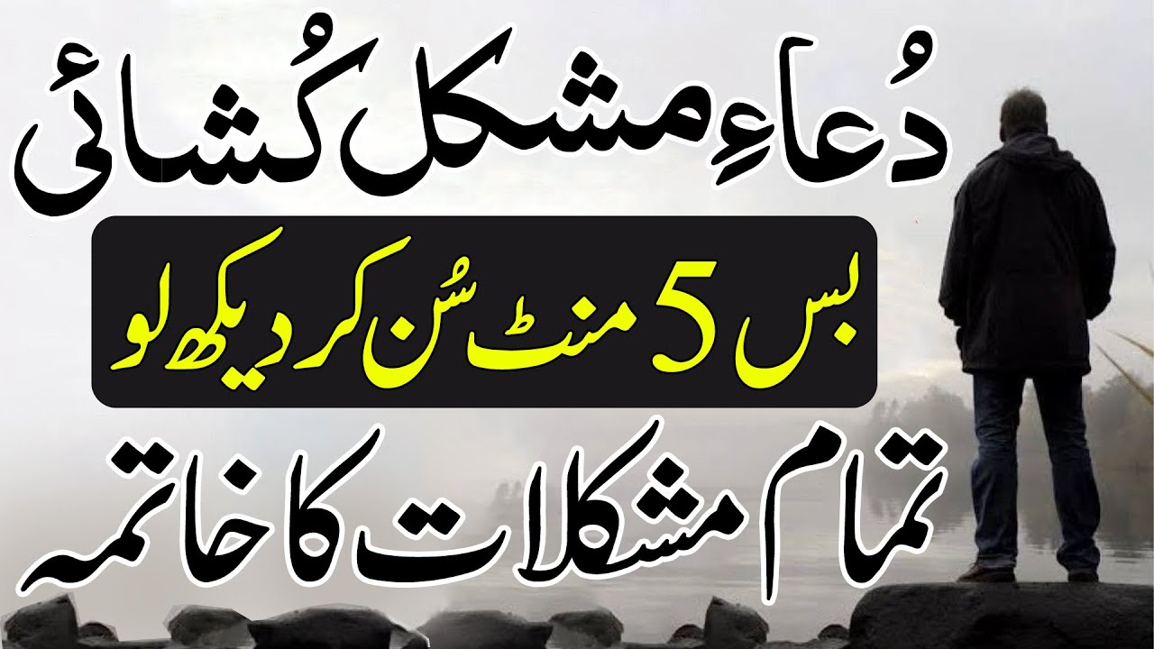Dua Mushkil Kusha | Powerful Dua To Eradicate Problems | Wazifa To Solve Problems | مشکل کشاء دعا
