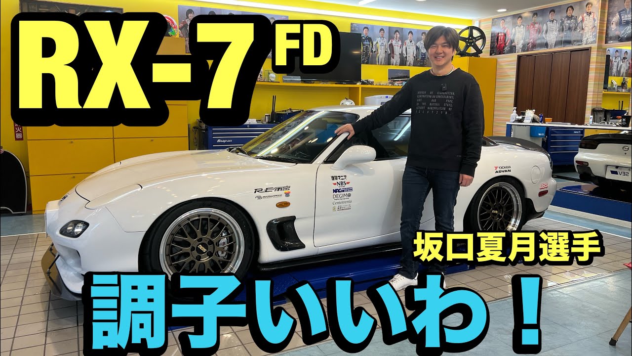 RX-7【FD】坂口夏月選手の愛車でインプレッション！カスタムも大公開！！