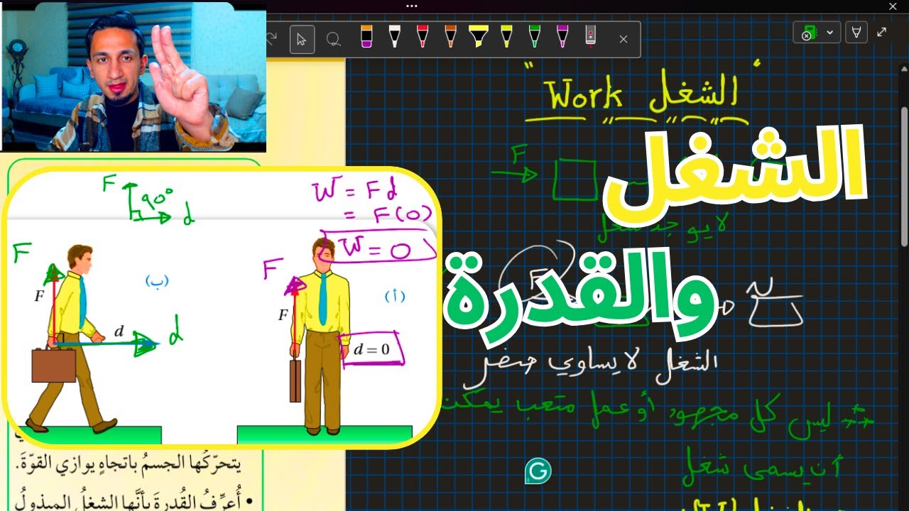 فيزياء الصف التاسع | الشغل والقدرة بأسهل طريقة مع أمثلة محلولة (الجزء الأول)