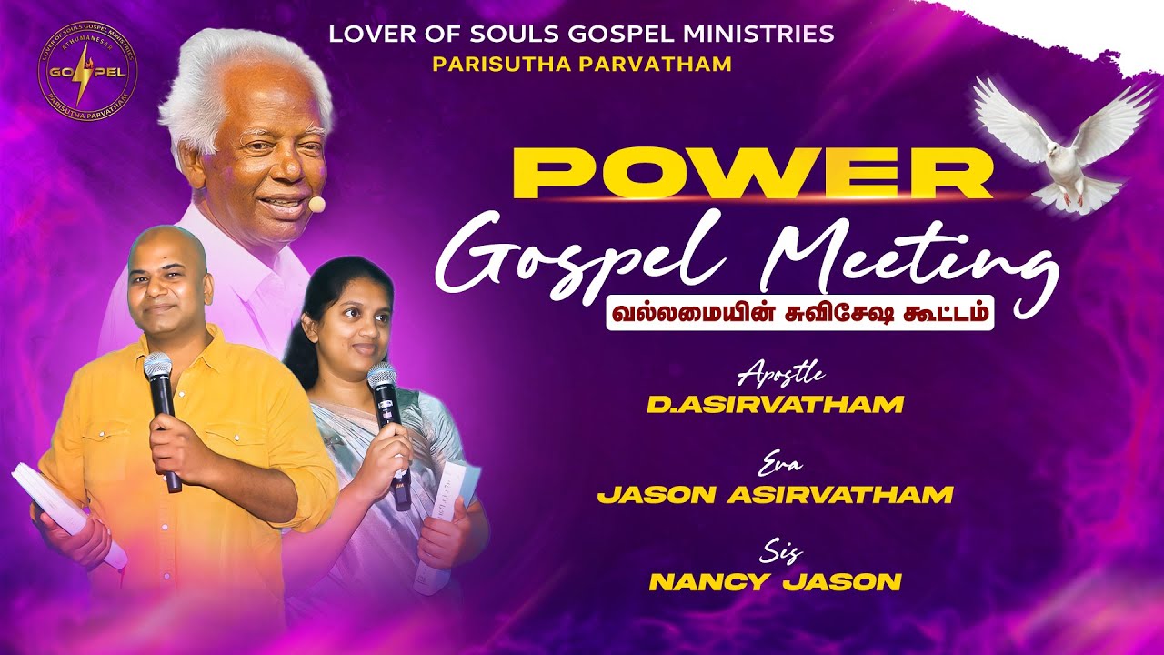 03 02 2026 | POWER GOSPEL MEETING | APOSTLE D ASIRVATHAM PARISUTHA PARVATHAM | LOVER OF SOULS GOSPEL