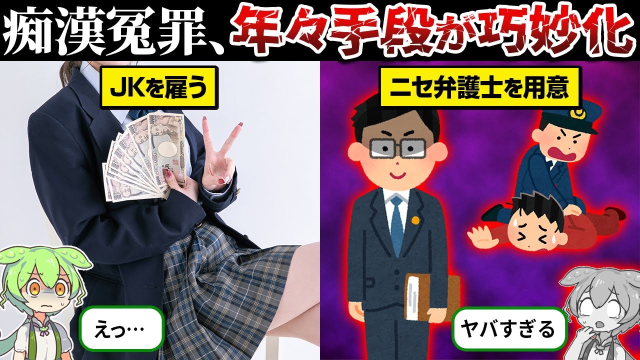 痴漢詐欺の手段がヤバすぎた…【ずんだもん＆ゆっくり解説】