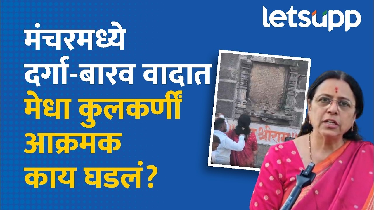 Medha Kulkarni Controversy | मंचरमध्ये दर्गा-मंदिर वाद पुन्हा पेटला | LetsUpp Marathi