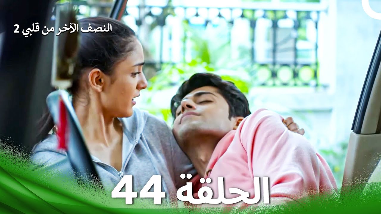 النصف الآخر من قلبي 2 الحلقة 44 - The Other Half of My Heart 2