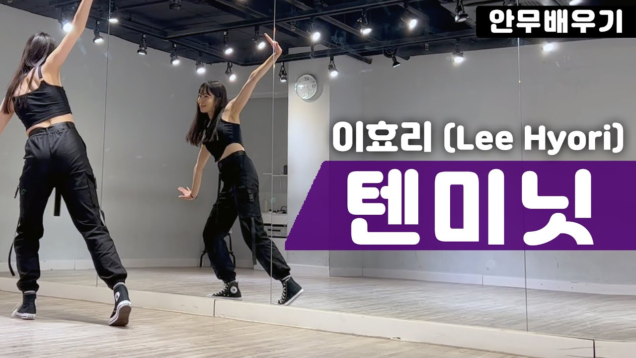 이효리 텐미닛 안무 배우기 [거울모드/느리게]